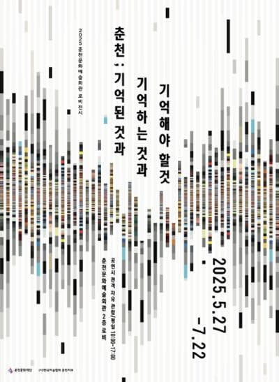 [전시]춘천; 기억된 것과 기억하는 것과 기억해야 할 것