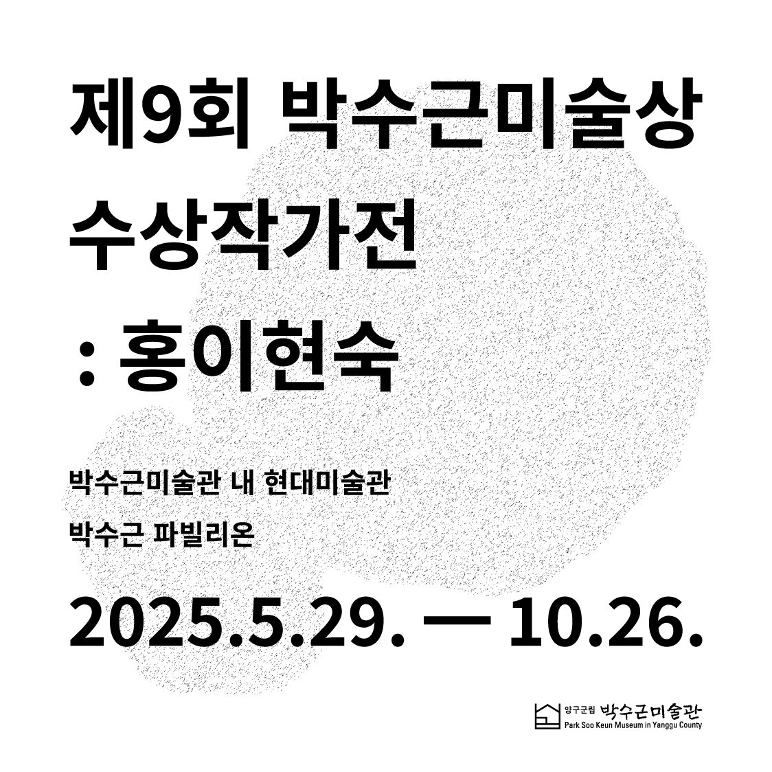 [전시]제9회 박수근미술상 수상작가전: 홍이현숙