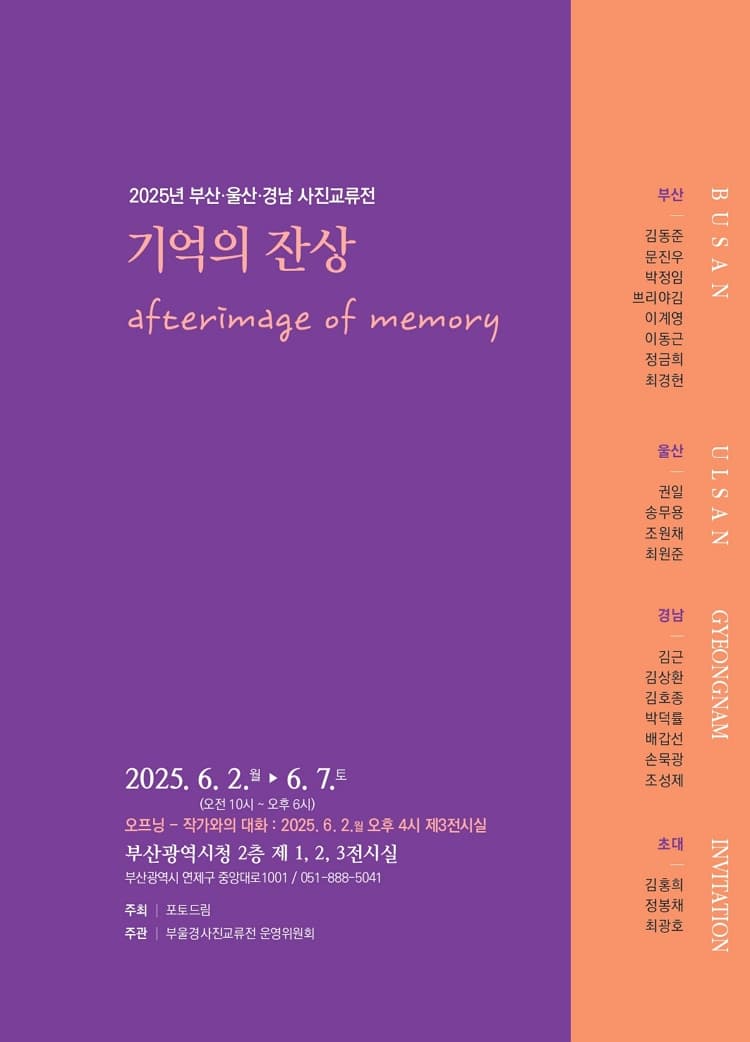 [전시]2025 부울경사진교류전 <기억의 잔상>