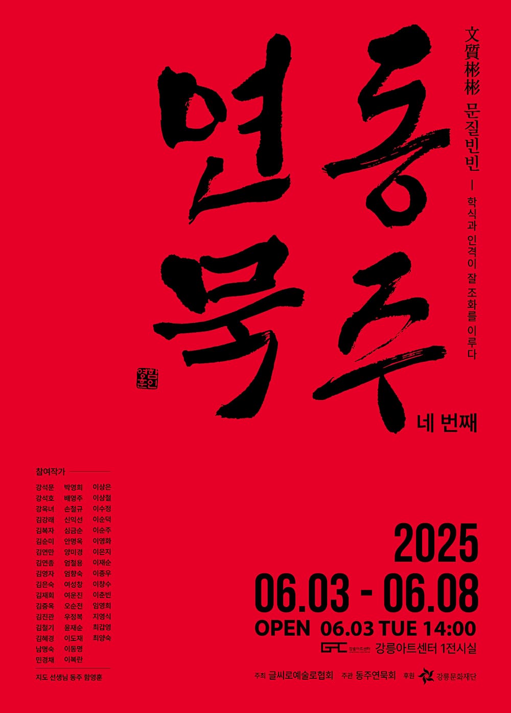 [전시]동주연묵회전