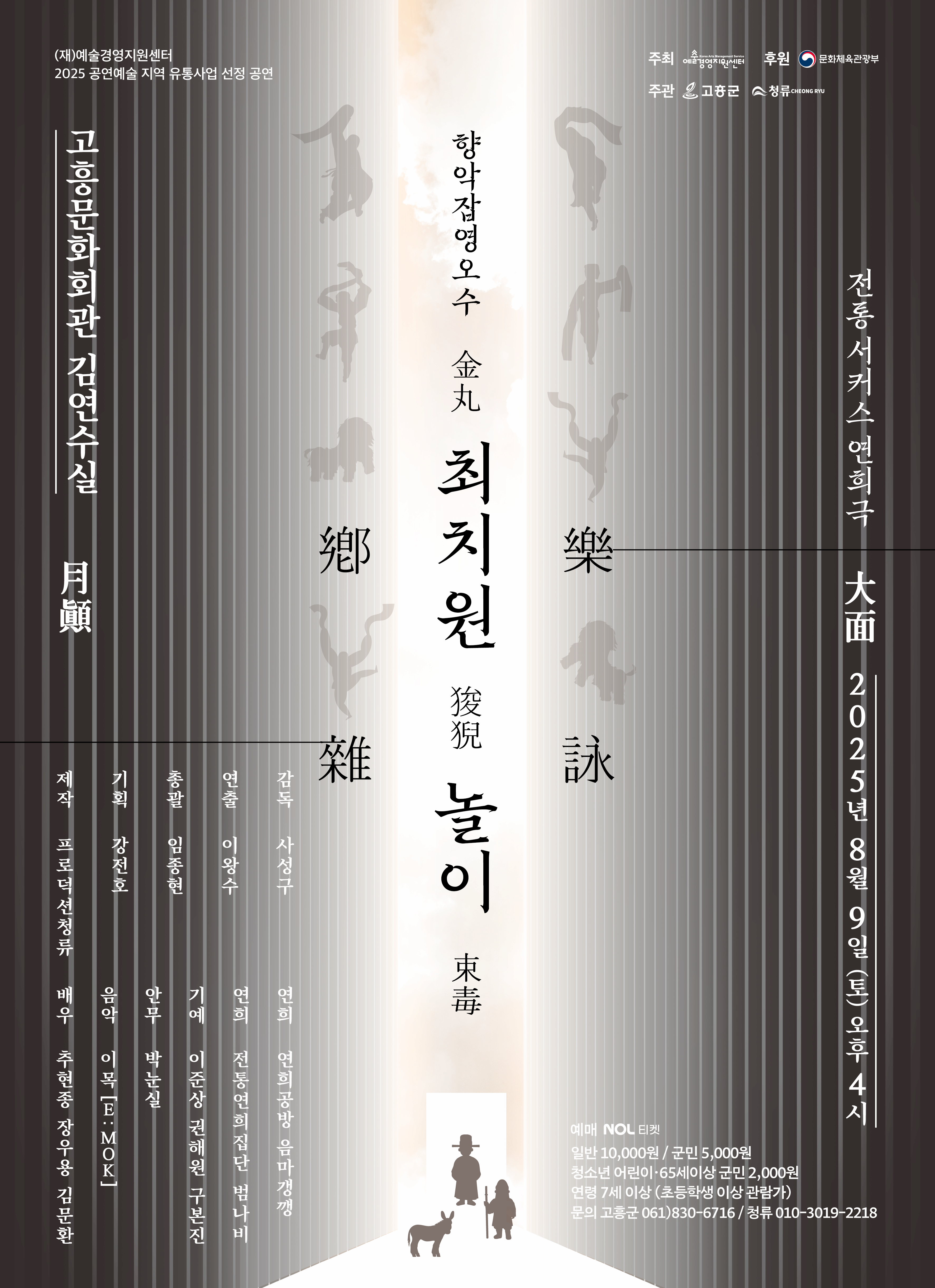 [고흥] 향악잡영오수: 최치원 놀이