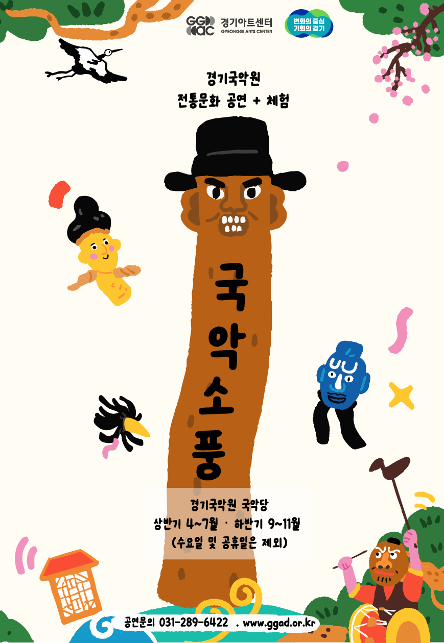 [국악]경기국악원 국악소풍: 꼬마장승탈출기