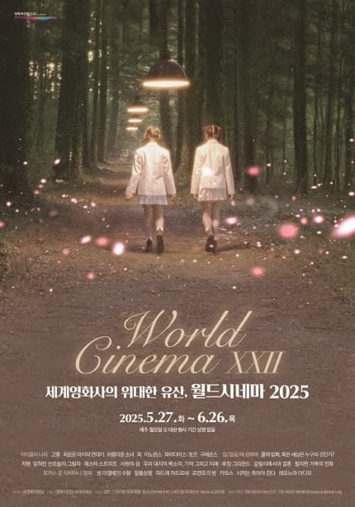 [기타][시네마테크] 세계영화사의 위대한 유산, 월드시네마 2025