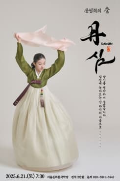문성희의 춤, 단심 (丹心)