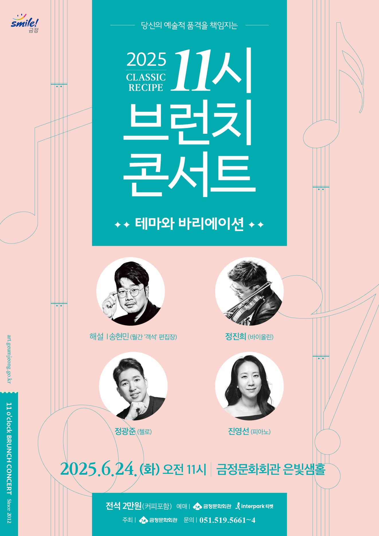 [부산] 11시 브런치 콘서트, 테마와 바리에이션