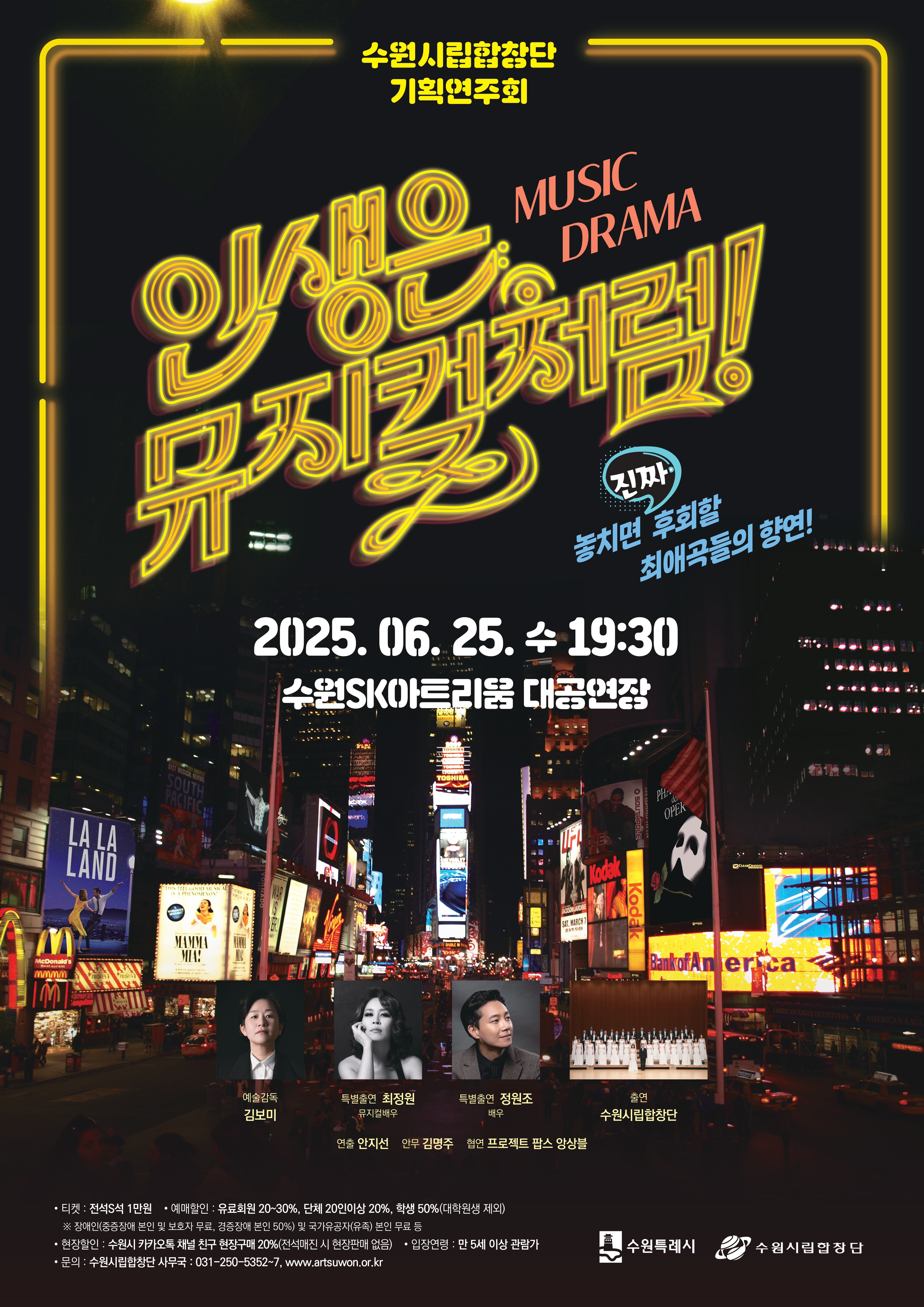 수원시립합창단 기획연주회 <뮤직드라마 인생은 뮤지컬처럼!>