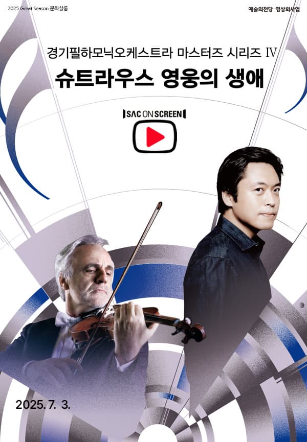 [기타][진주] SAC ON SCREEN, 경기필하모닉오케스트라 마스터즈 시리즈 Ⅳ. 슈트라우스 영웅의 생애(영상화)
