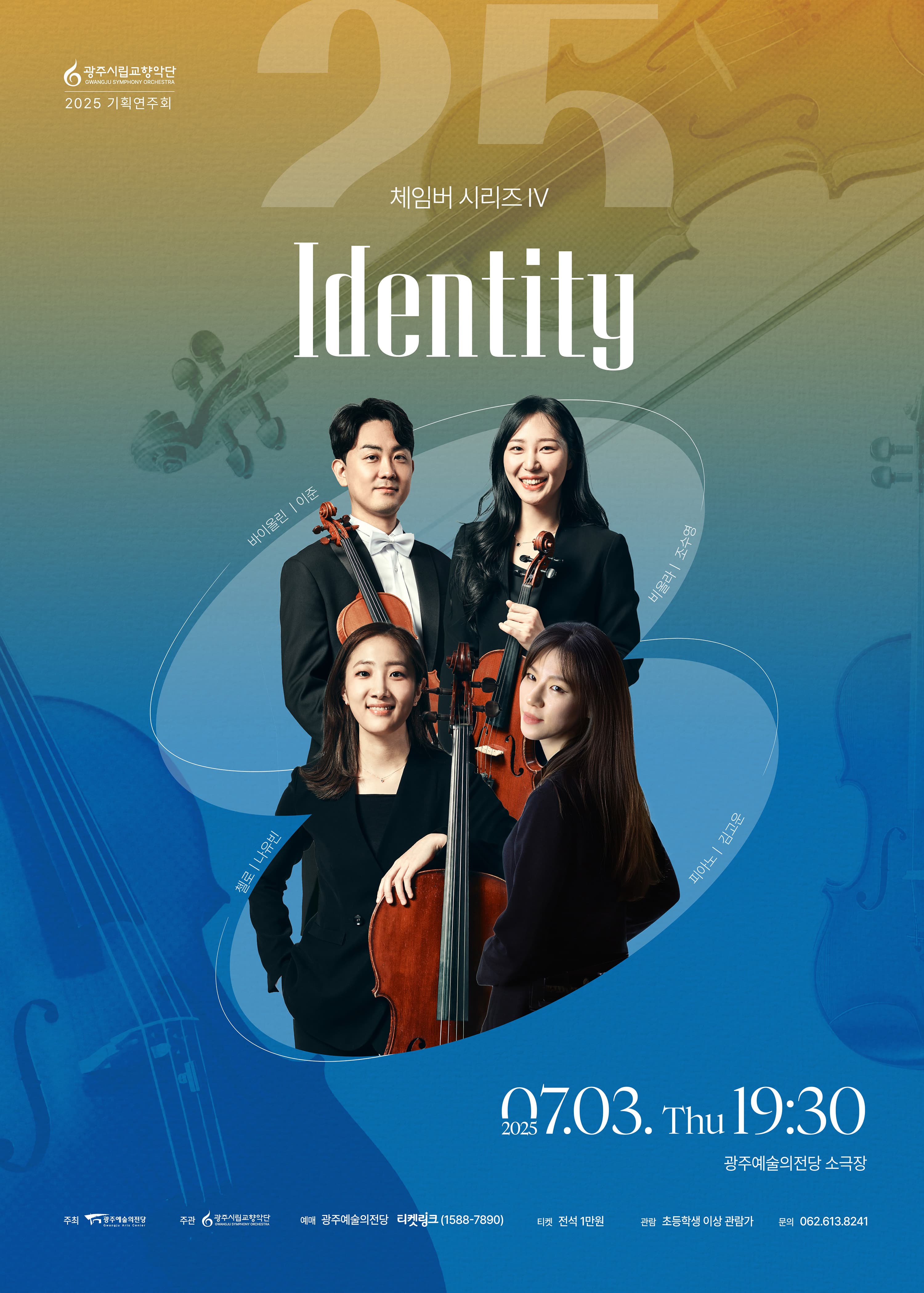 광주시립교향악단 체임버 시리즈 Ⅳ: Identity