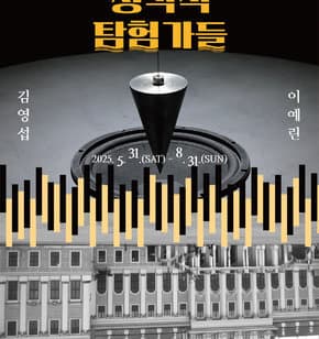 [전시]청각적 탐험가들