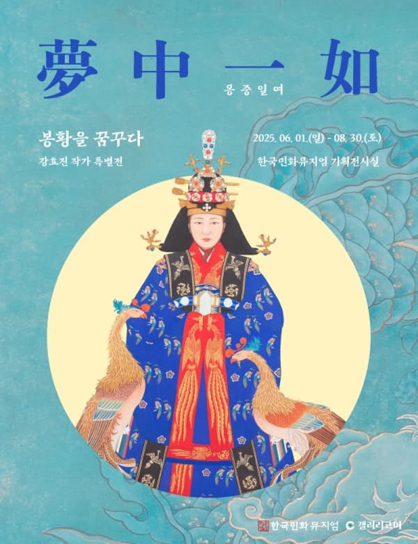 [전시]《夢中一如: 봉황을 꿈꾸다》