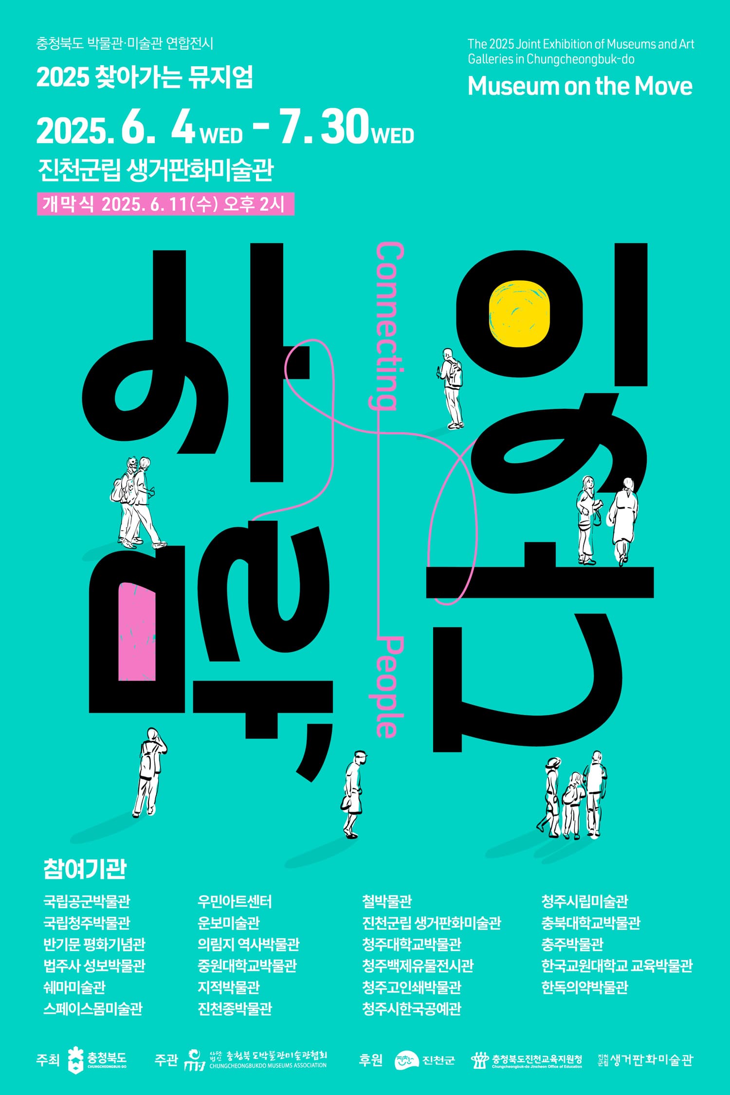 [전시]2025 찾아가는 뮤지엄 <사람, 잇다>