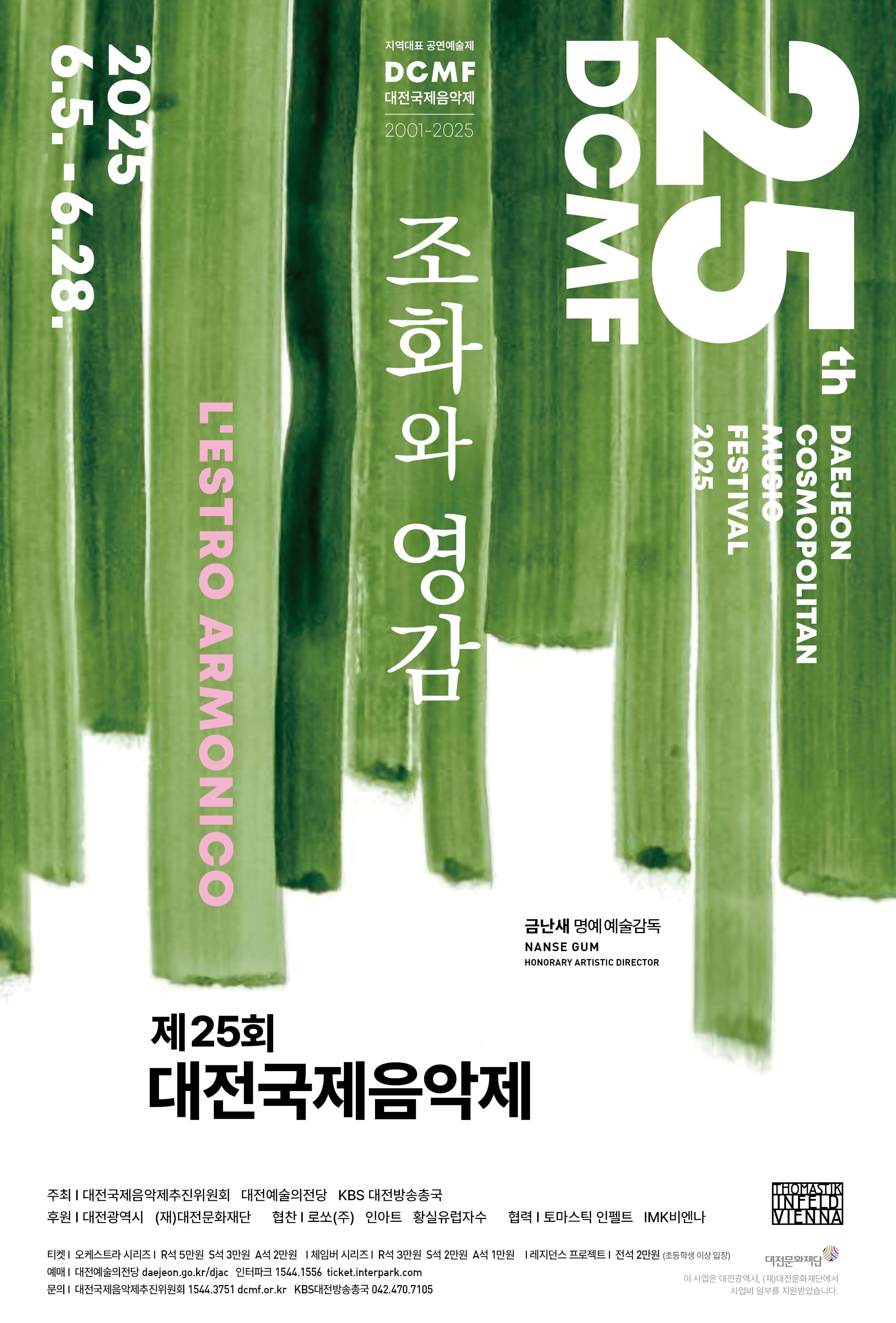 [음악]기획공연제25회 대전국제음악제 [조화와 영감, L’estro armonico]