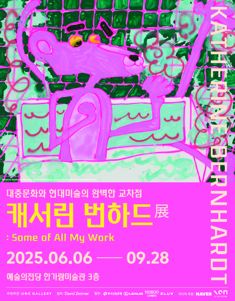 [전시]캐서린 번하드 展