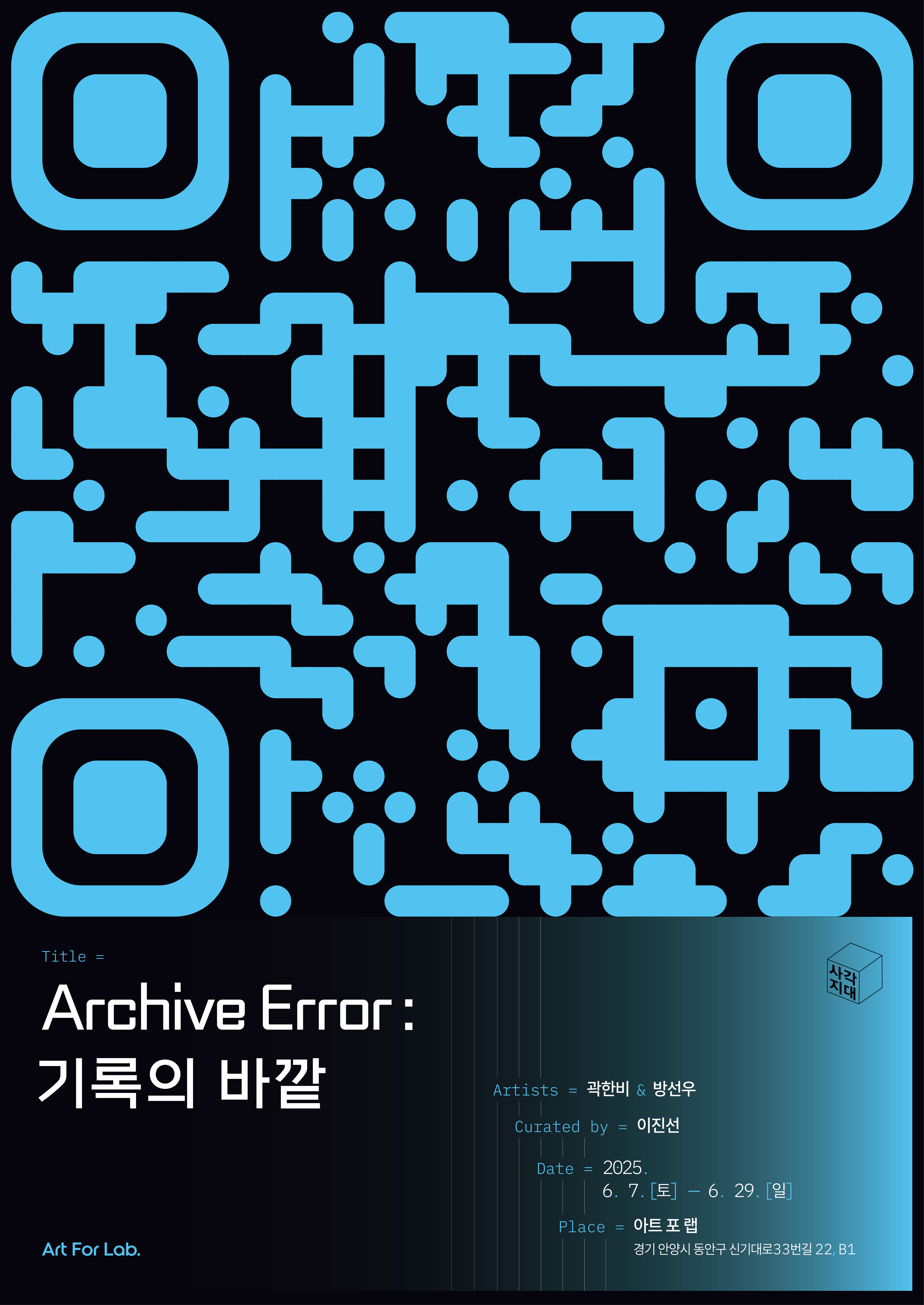 [전시]《Archive Error : 기록의 바깥》