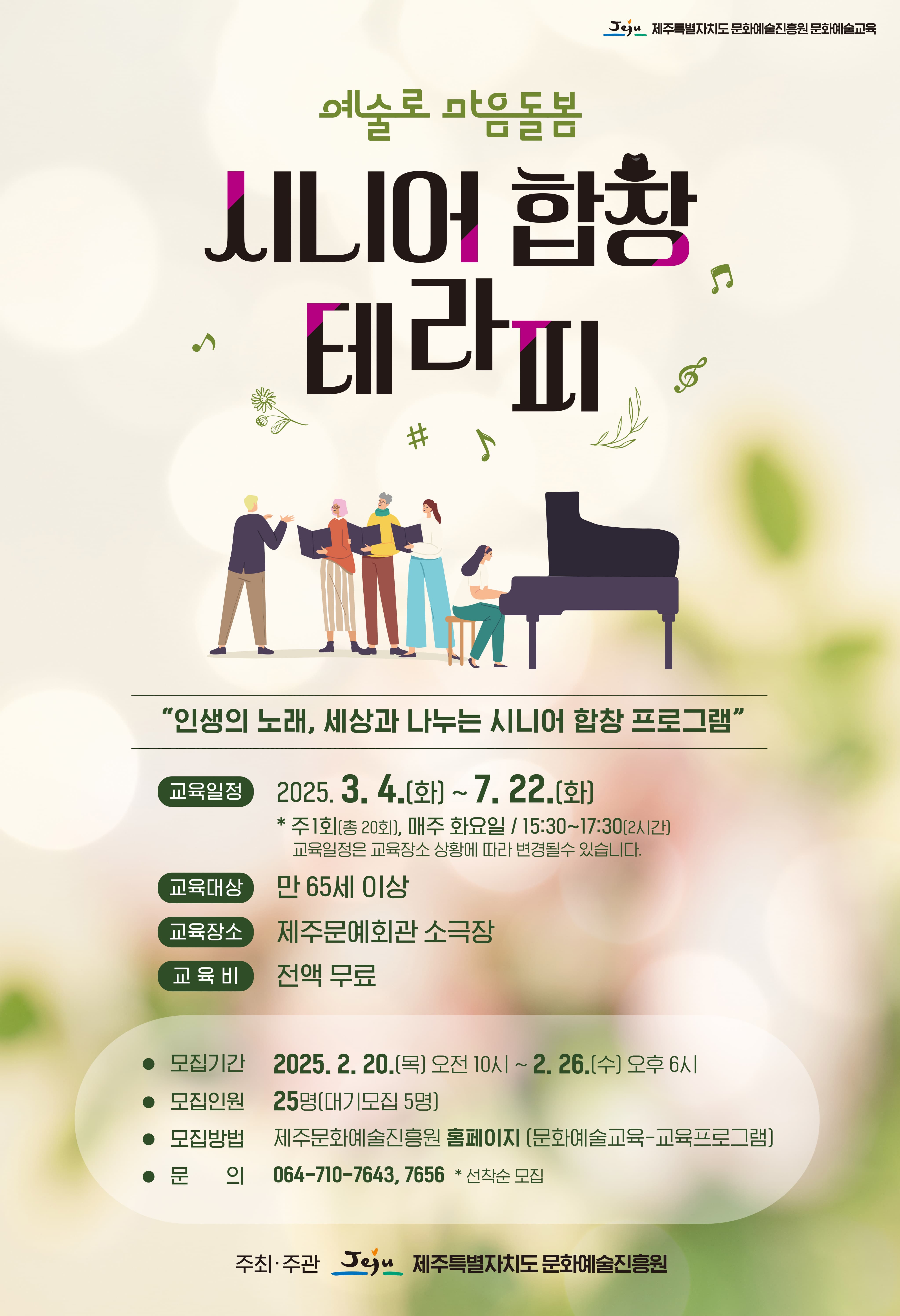 [음악]문화예술교육 예술로 마음돌봄 <시니어 합창 테라피>