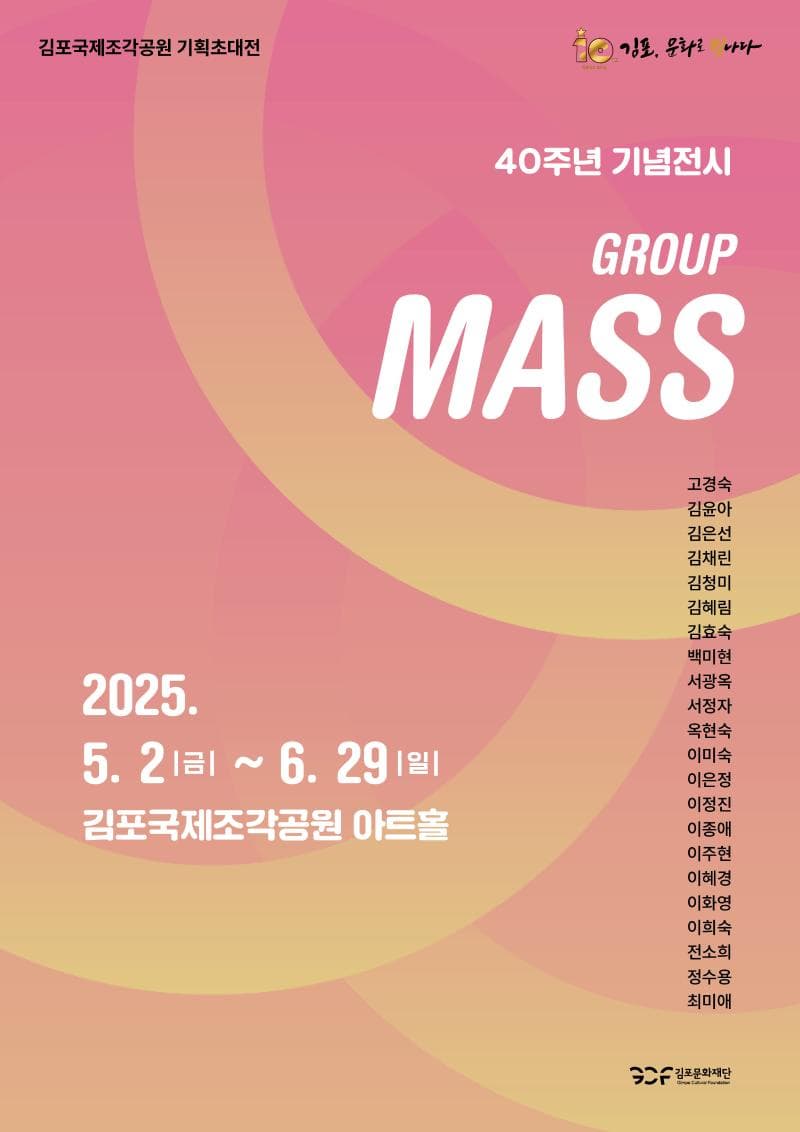 [전시]김포국제조각공원 기획초대전