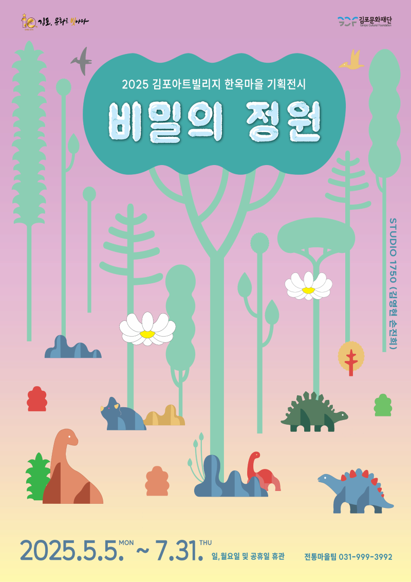 [전시]기획 2025 김포아트빌리지 한옥마을 기획전시 <비밀의 정원>展