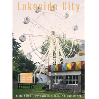 [전시]LAKESIDE CITY 호숫가도시 <김재경,방병상,원정상,정귀수,장윤정>