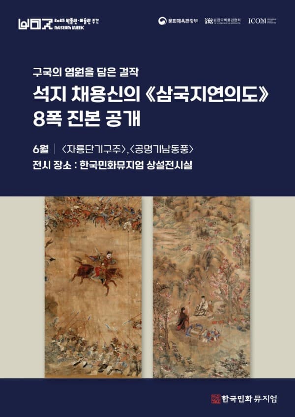 석지 채용신의《삼국지연의도》-〈자룡단기구주〉&〈공명기동남풍〉