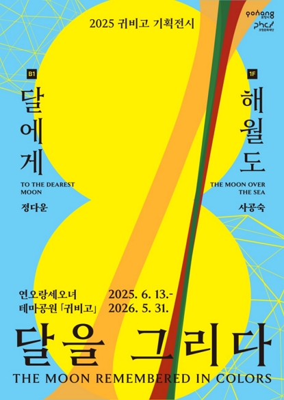 [전시]2025 귀비고 기획전시 《달을 그리다》