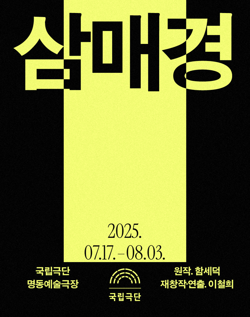 국립극단 <삼매경>