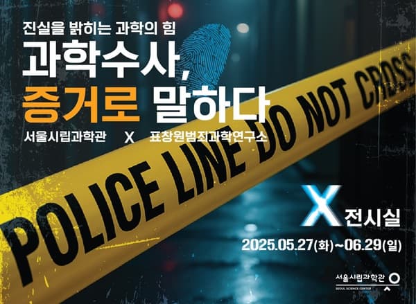 [전시][서울시립과학관] 팝업전시「과학수사, 증거로 말하다.」
