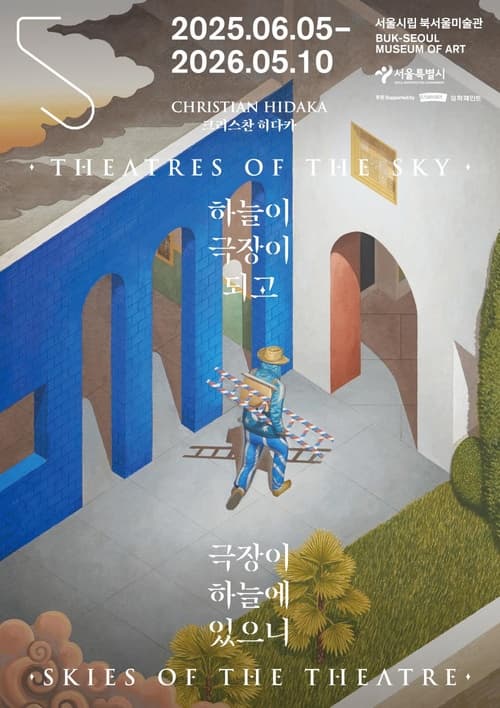 [전시]《크리스찬 히다카: 하늘이 극장이 되고, 극장이 하늘에 있으니》