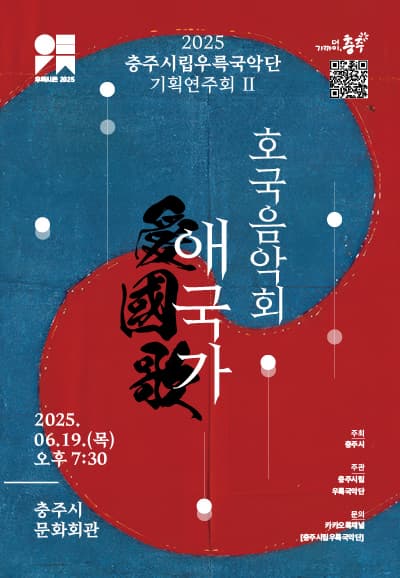 충주시립우륵국악단 기획연주회 Ⅱ. 호국음악회: 애국가