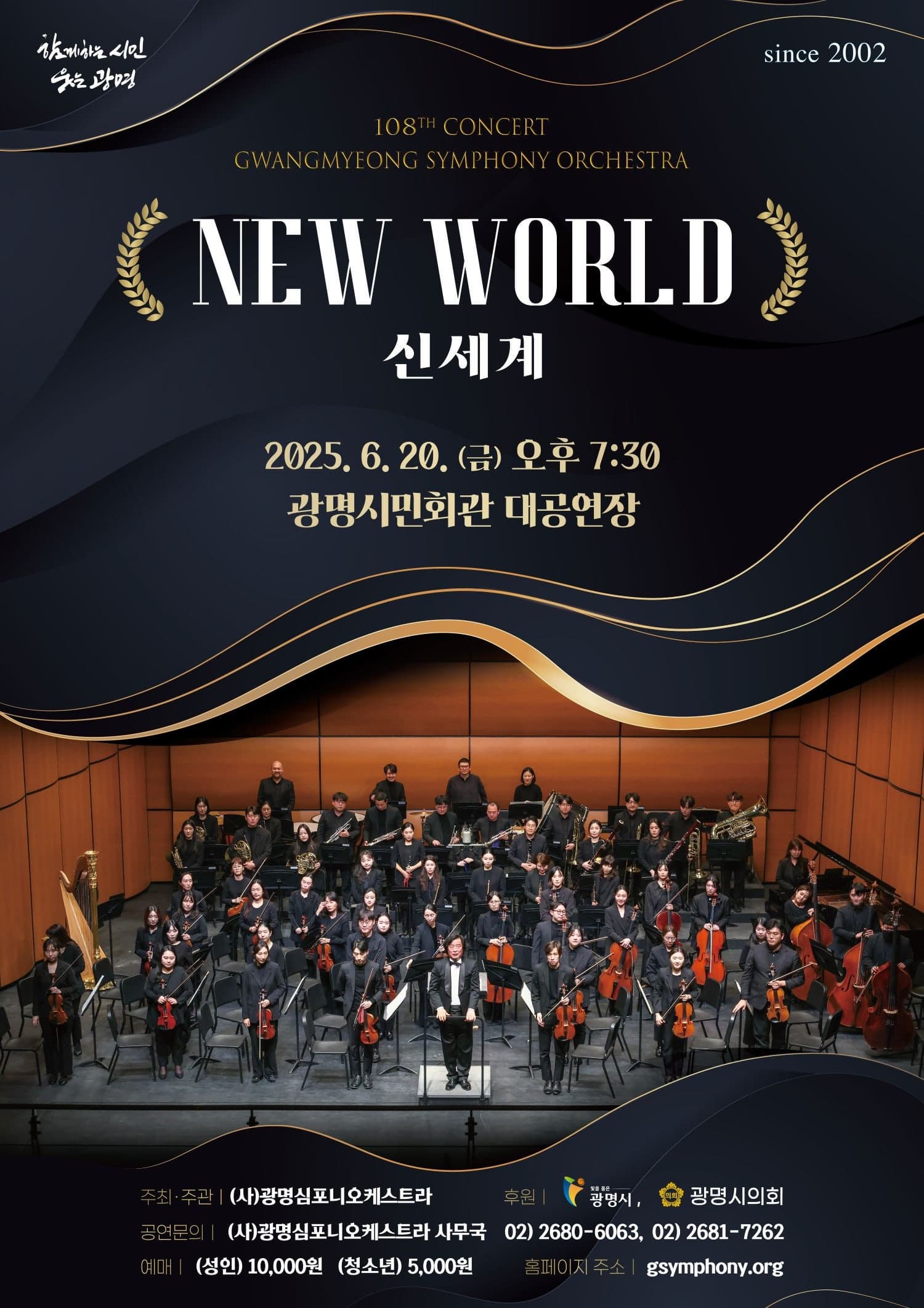 제108회 광명심포니오케스트라 정기연주회: 신세계