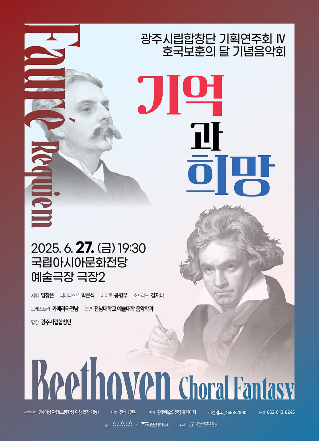 광주시립합창단 기획연주회 Ⅳ. 호국보훈의 달 기념음악회: 기억과 희망