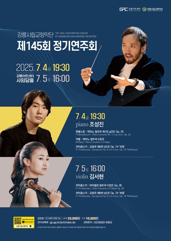 제145회 강릉시립교향악단 정기연주회
