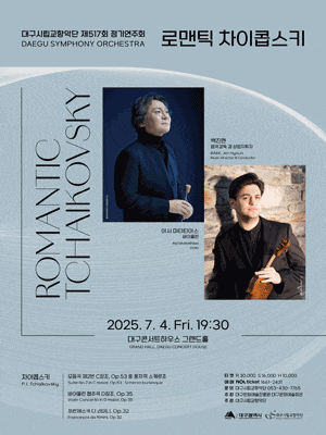제517회 대구시립교향악단 정기연주회: 로맨틱 차이콥스키
