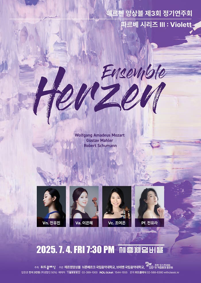 제3회 헤르첸 앙상블 정기연주회