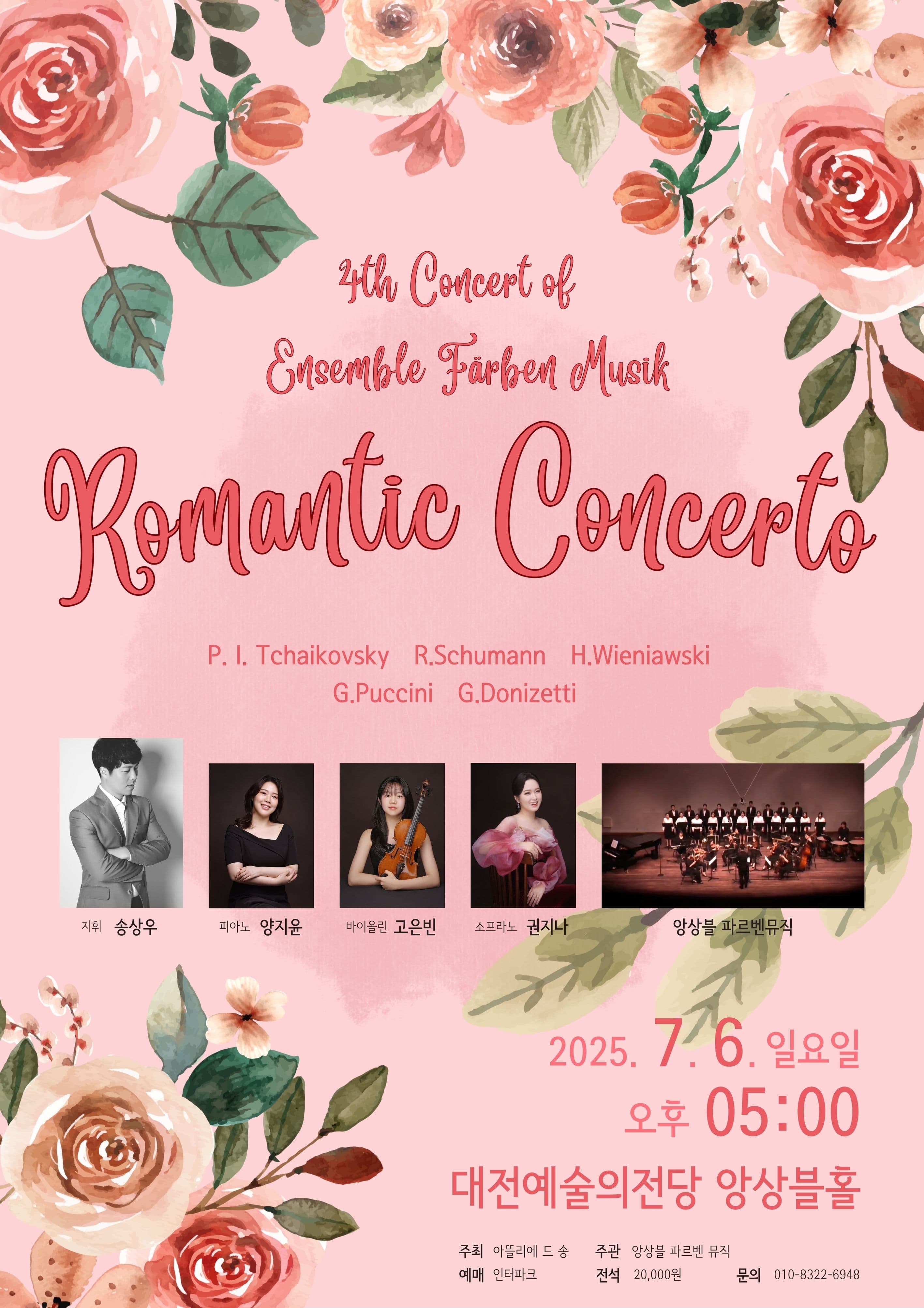 [대전] 제4회 Ensemble Farben Musik 정기연주회