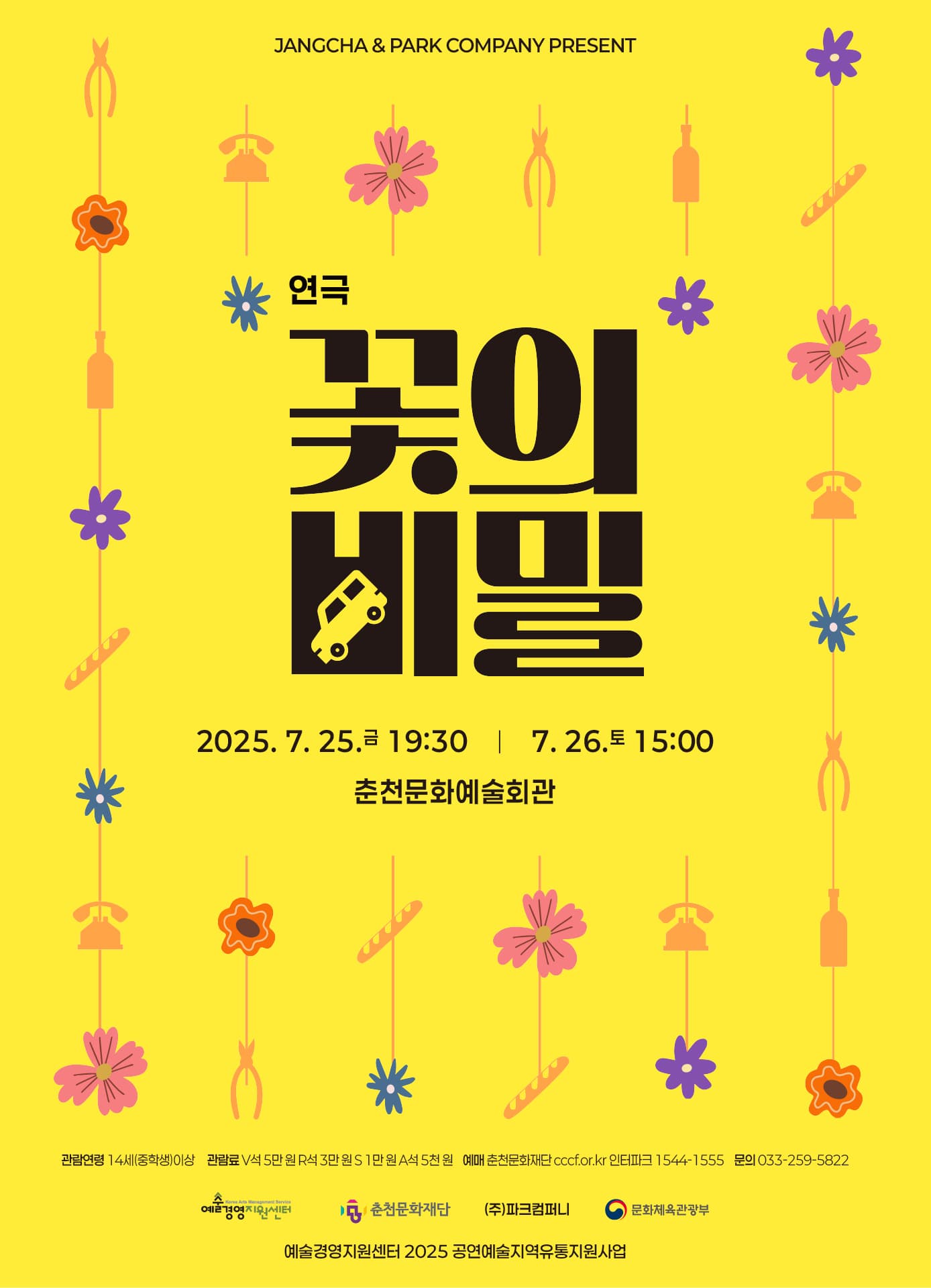 연극 <꽃의 비밀>
