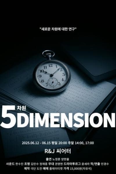 [연극]5DIMENSION