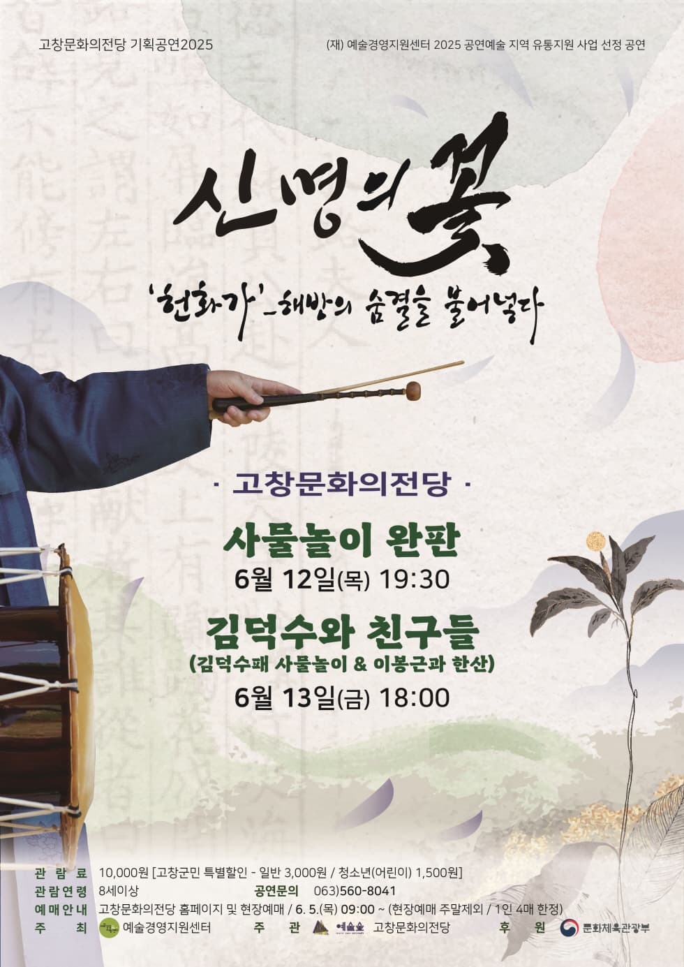 [국악][고창] 신명의 꽃: 김덕수와 친구들