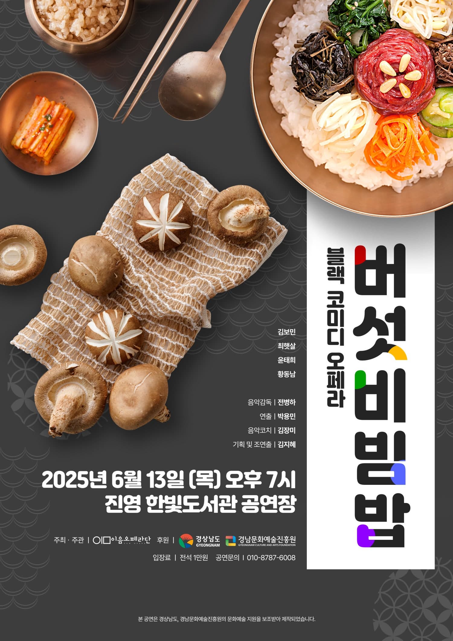[오페라][진해] 버섯비빔밥