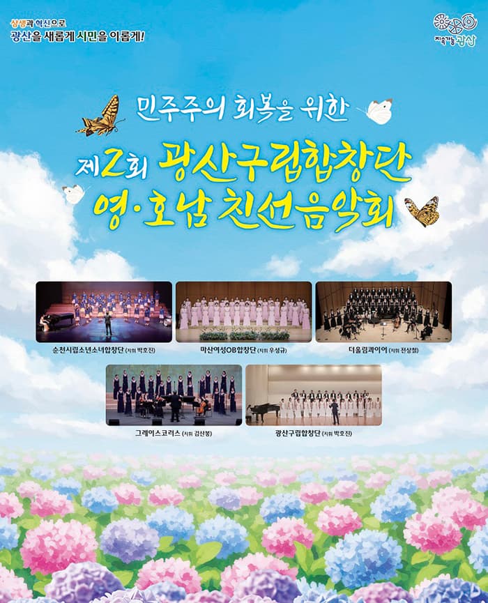 [음악][광주] 제2회 광산구립합창단 영·호남 친선음악회