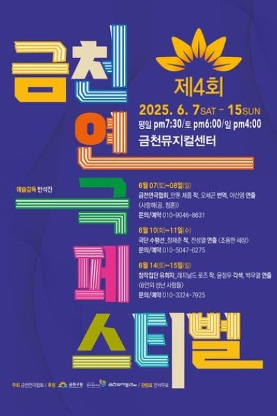 [연극]제4회 금천 연극 페스티벌, 8인의 성난 사람들