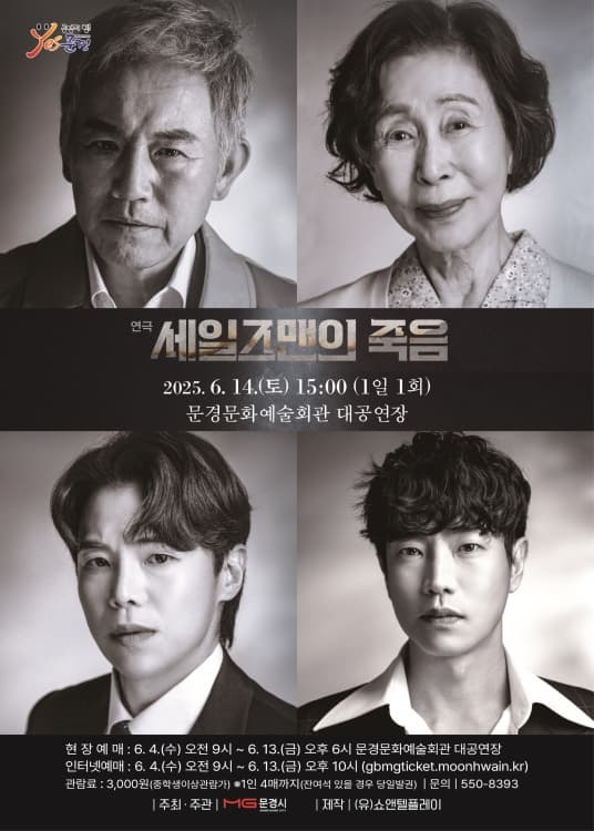 [연극][문경] 세일즈맨의 죽음