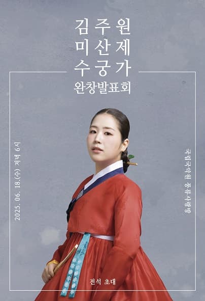 [국악]김주원 미산제 수궁가 완창발표회
