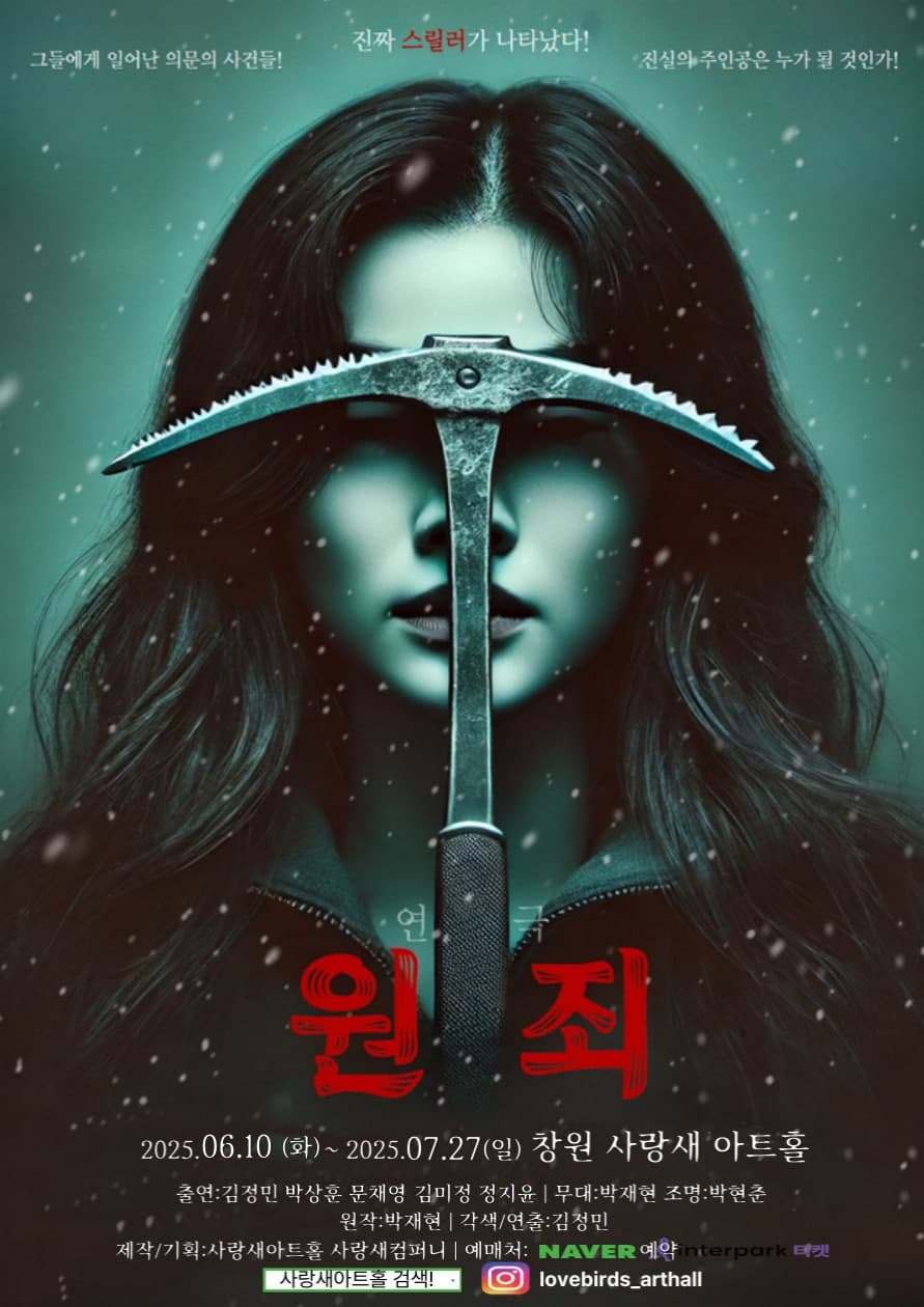 [연극][창원] 원:죄