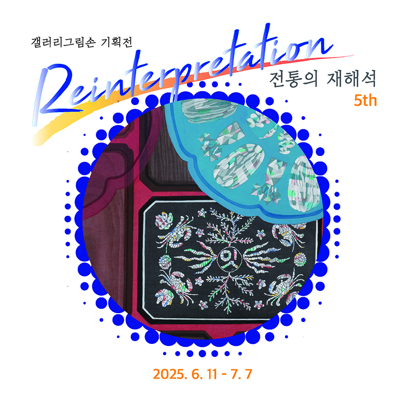 [전시]전통의 재해석 5th