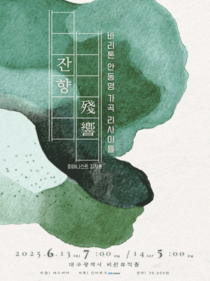 [음악][대구] 바리톤 안동영 가곡 리사이틀: 잔향