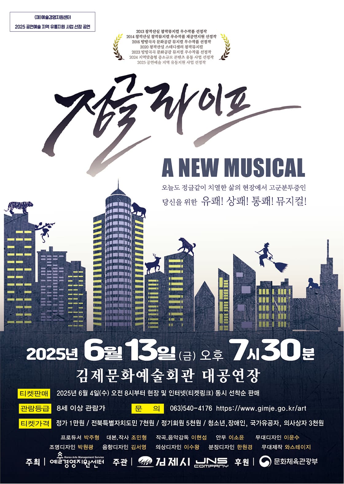 [뮤지컬][김제] 정글라이프