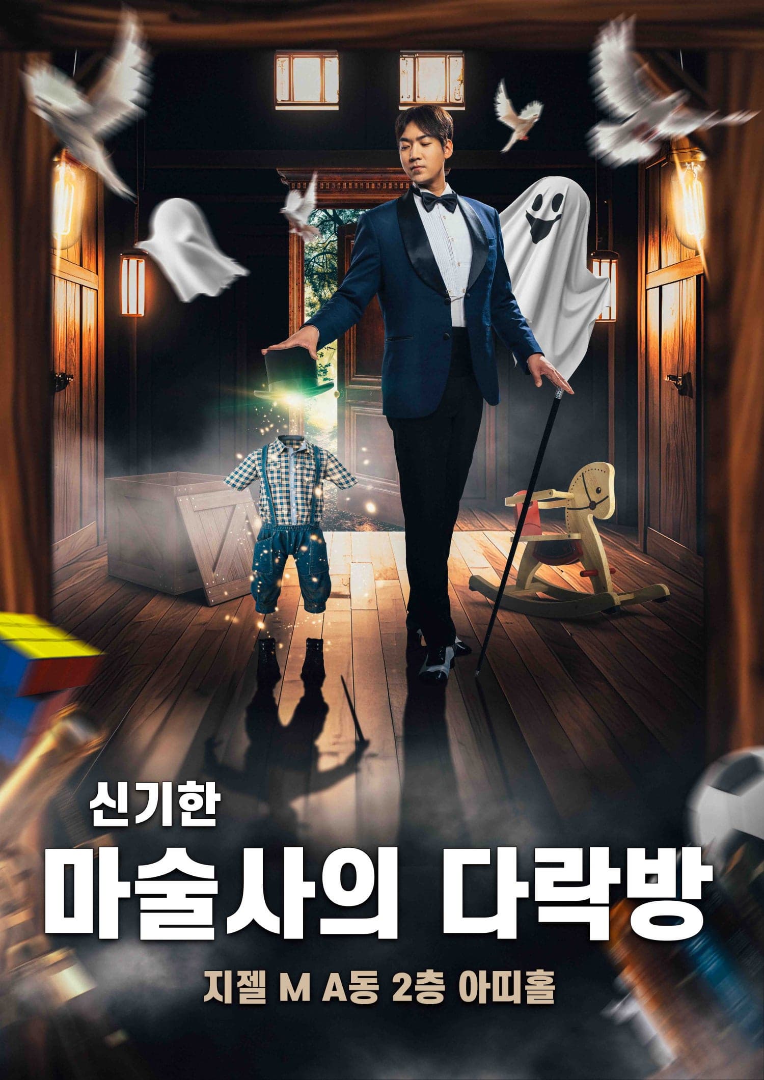 [기타][인천] 신기한 마술사의 다락방