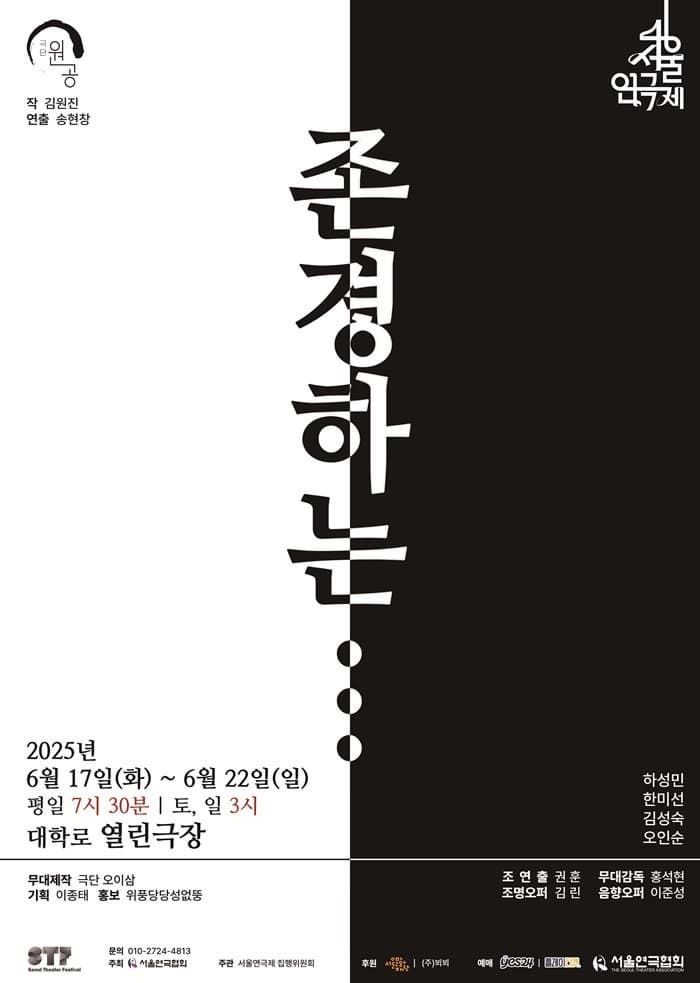 제46회 서울연극제, 존경하는
