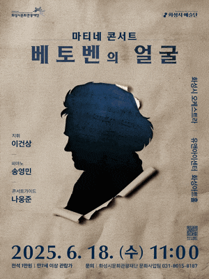 [콘서트]화성시 예술단 마티네 콘서트: 베토벤의 얼굴