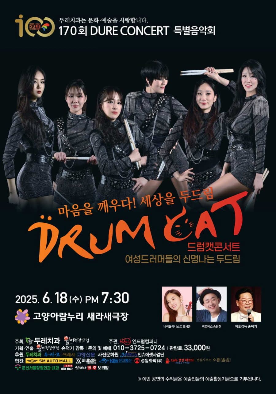 [뮤지컬]제170회 두레콘서트, 드럼캣 콘서트